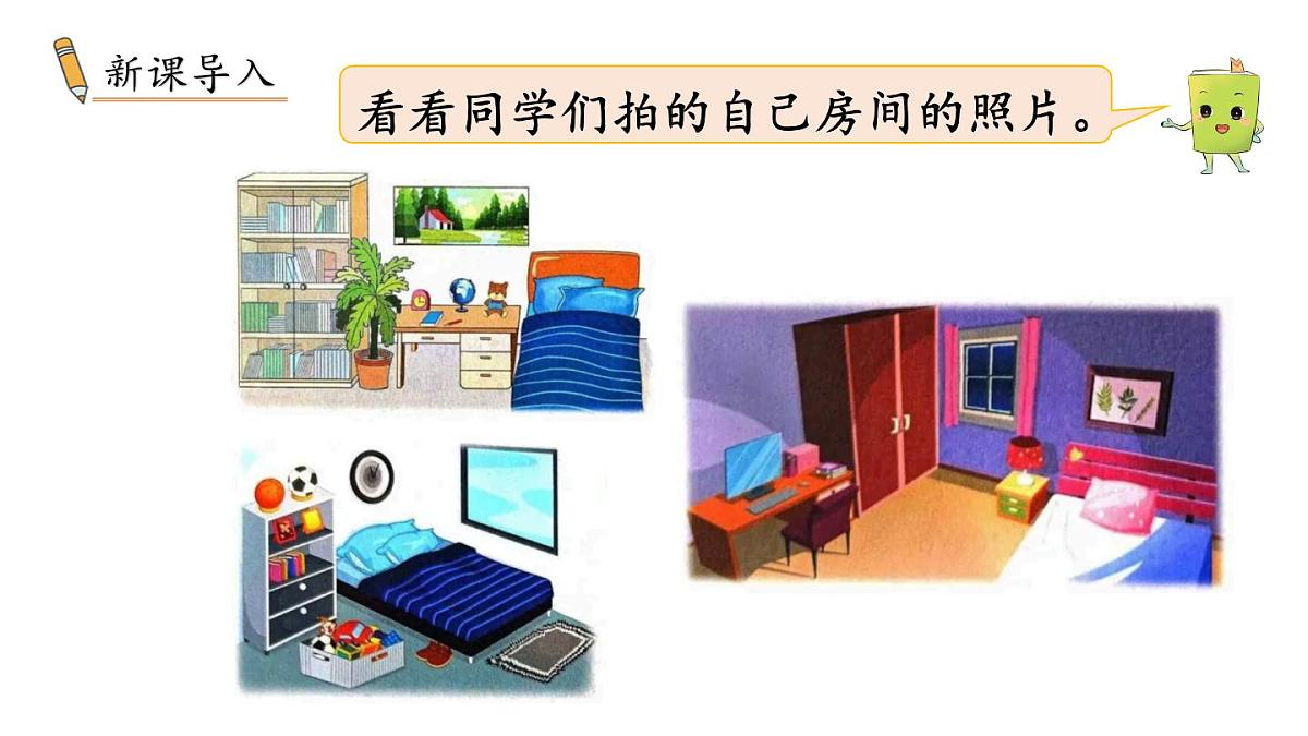 小学数学新冀教版一年级下册快乐学习场景第4课时 我的房间教学课件2025春第2页