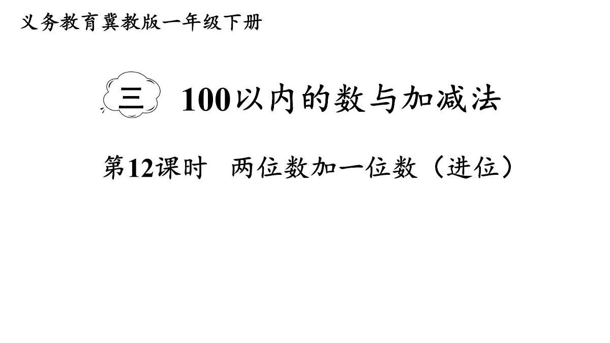 小学数学新冀教版一年级下册三100以内的数与加减法第12课时 两位数加一位数(进位)教学课件2025春第1页