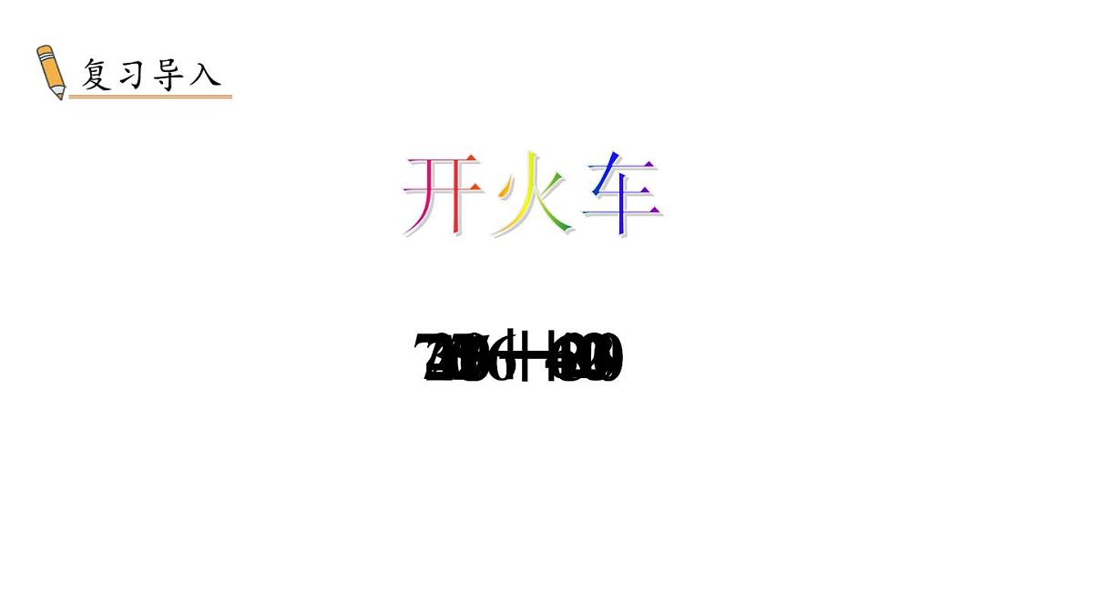 小学数学新冀教版一年级下册三100以内的数与加减法第12课时 两位数加一位数(进位)教学课件2025春第2页