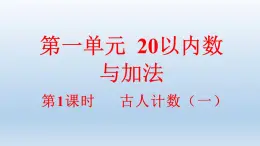 小學數學新北师大版一年级下册1.1古人計數（一）教学課件2025春