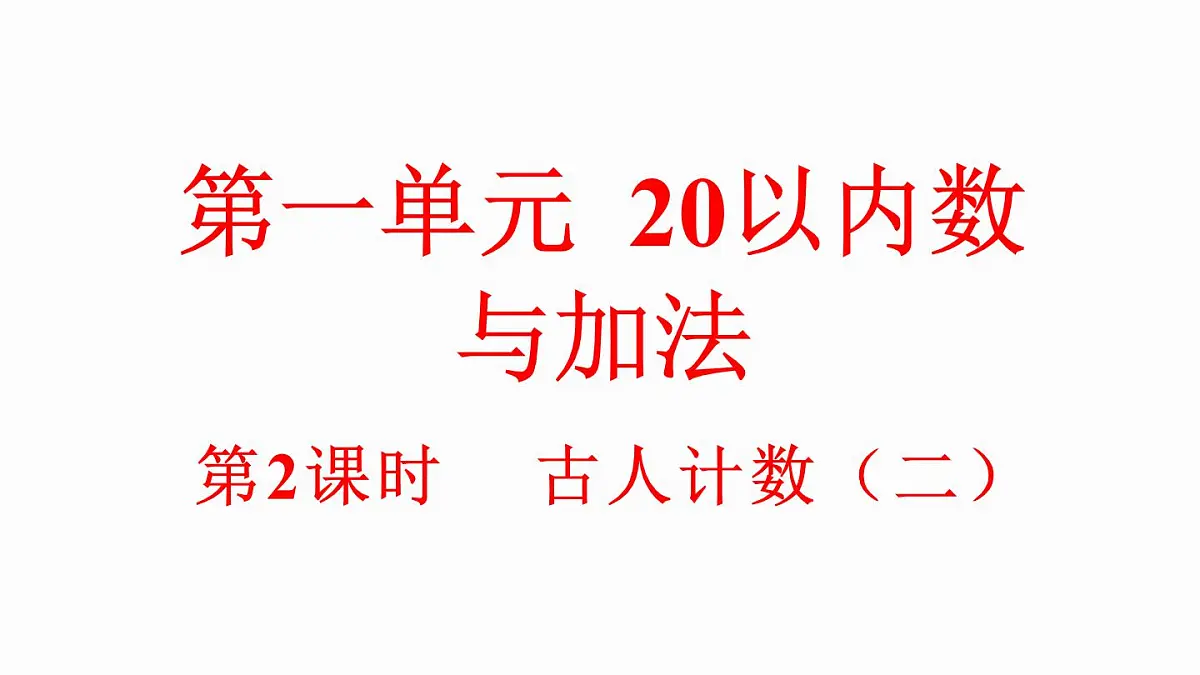 小学数学新北师大版一年级下册1.2古人计数(二)教学课件2025春第1页