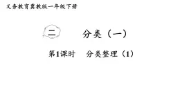 小學(xué)數(shù)學(xué)新冀教版一年級下冊二 分類（一）第1課時 分類整理（1)教學(xué)課件2025春