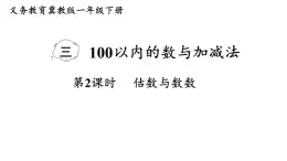 小學(xué)數(shù)學(xué)新冀教版一年級下冊三100以內(nèi)的數(shù)與加減法第2課時 估數(shù)與數(shù)數(shù)教學(xué)課件2025春