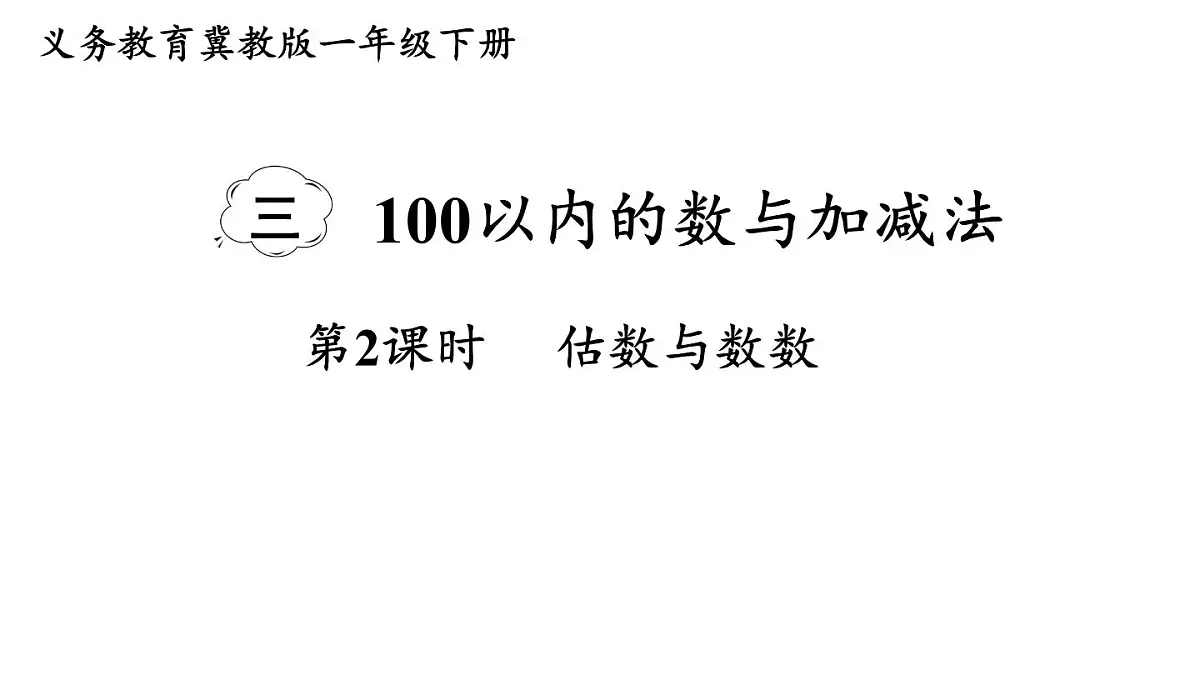 小学数学新冀教版一年级下册三100以内的数与加减法第2课时 估数与数数教学课件2025春第1页