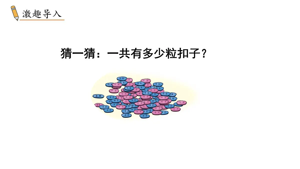 小学数学新冀教版一年级下册三100以内的数与加减法第2课时 估数与数数教学课件2025春第2页