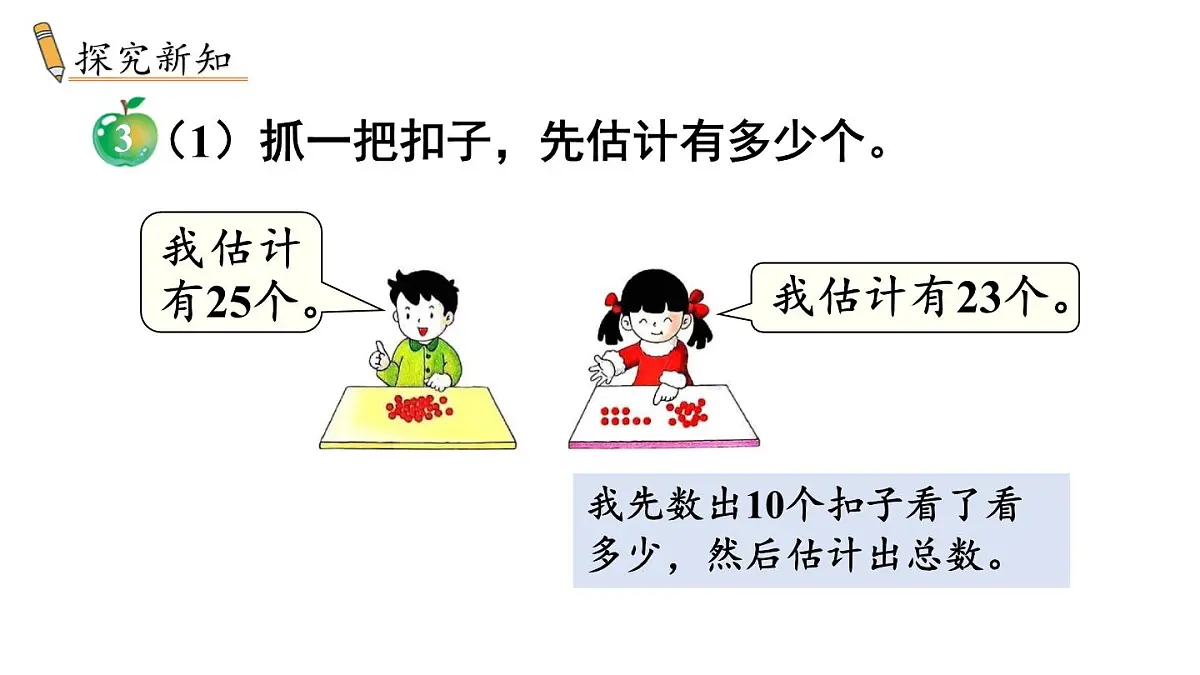 小学数学新冀教版一年级下册三100以内的数与加减法第2课时 估数与数数教学课件2025春第3页