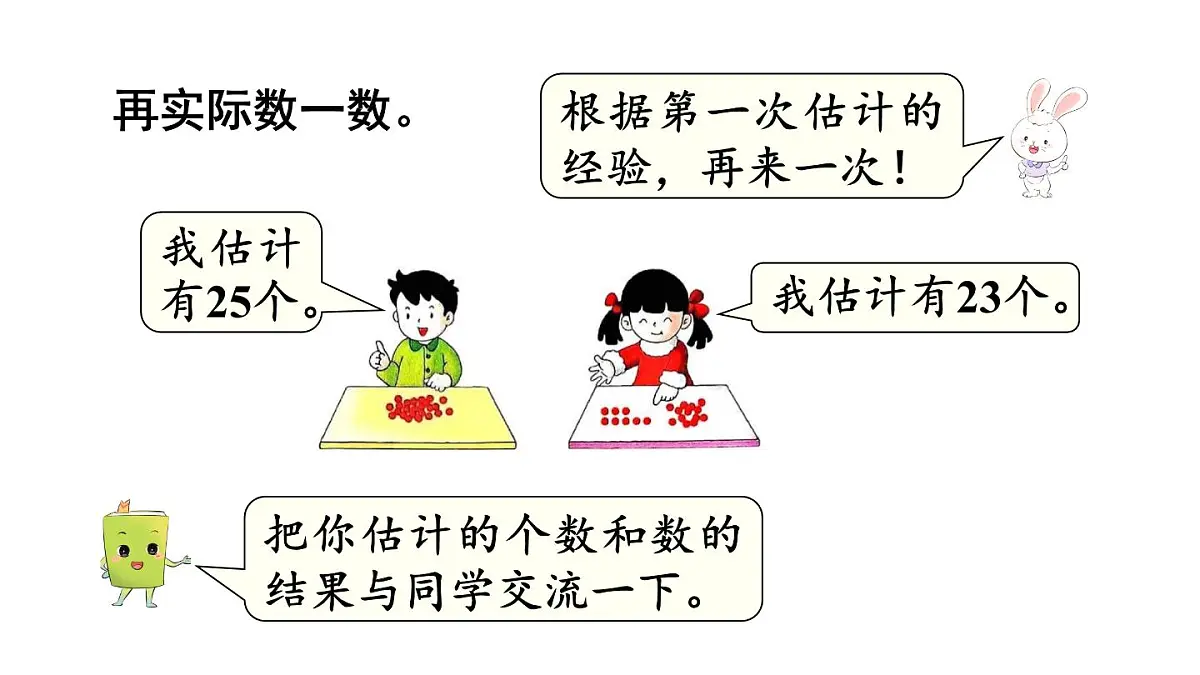 小学数学新冀教版一年级下册三100以内的数与加减法第2课时 估数与数数教学课件2025春第4页
