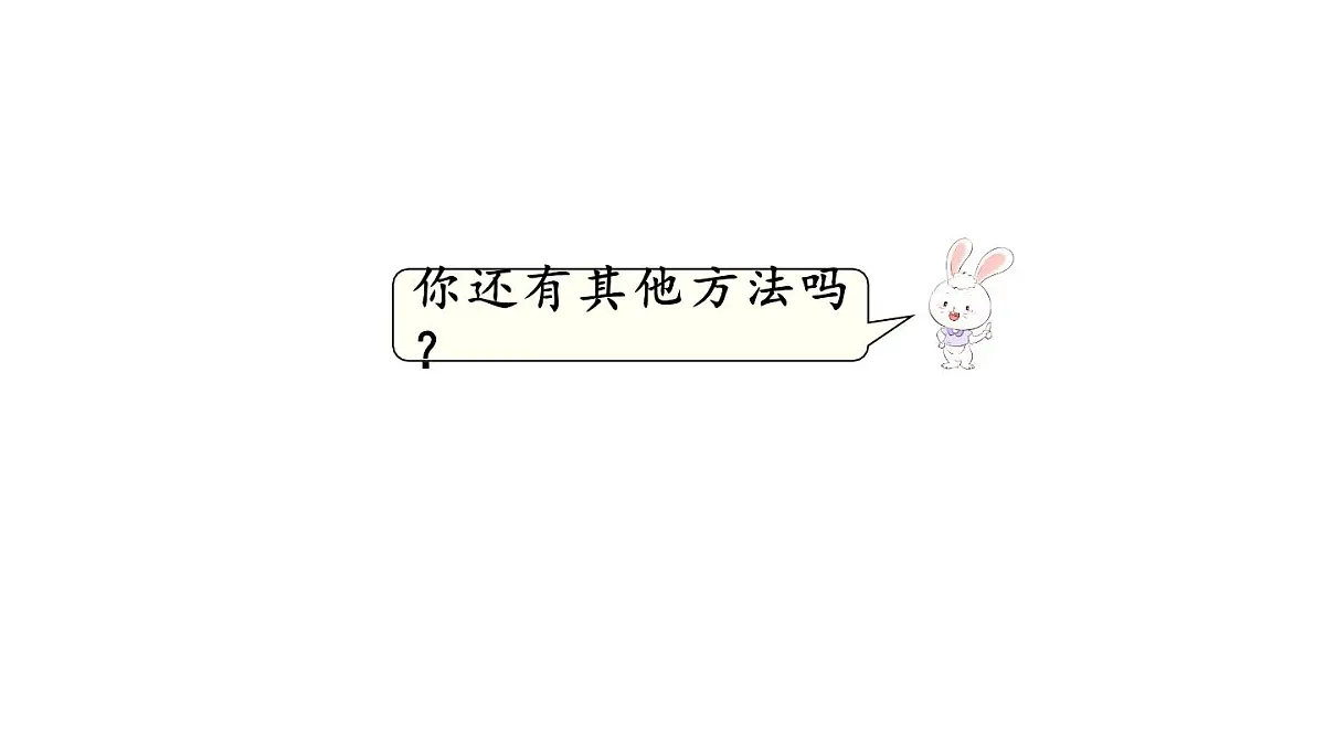 小学数学新冀教版一年级下册三100以内的数与加减法第2课时 估数与数数教学课件2025春第6页