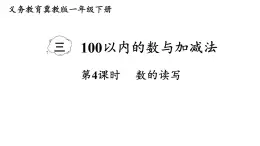 小學(xué)數(shù)學(xué)新冀教版一年級下冊三100以內(nèi)的數(shù)與加減法第4課時 數(shù)的讀寫教學(xué)課件2025春