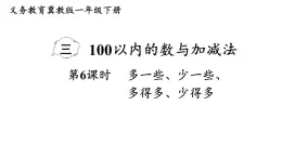 小學(xué)數(shù)學(xué)新冀教版一年級下冊三100以內(nèi)的數(shù)與加減法第6課時 多一些、少一些、多得多、少得多教學(xué)課件2025春