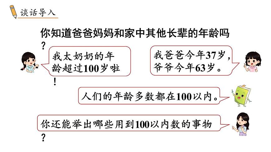 小学数学新冀教版一年级下册三100以内的数与加减法第1课时 数100以内的数、认识100教学课件2025春第2页