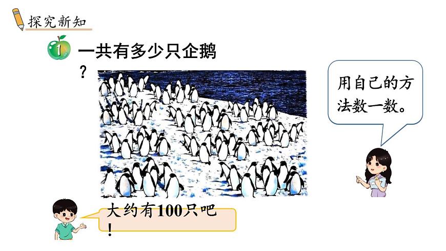 小学数学新冀教版一年级下册三100以内的数与加减法第1课时 数100以内的数、认识100教学课件2025春第3页