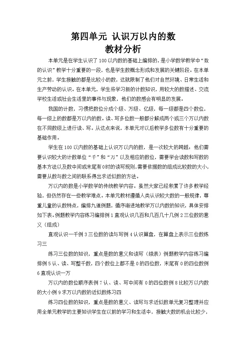 苏教版(2024)二年级数学下册第四单元认识万以内的数教材分析教案第1页