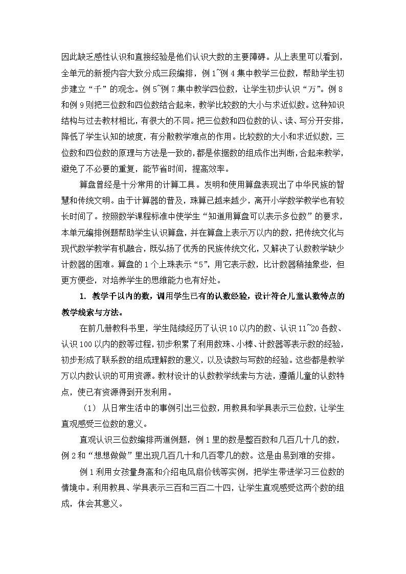 苏教版(2024)二年级数学下册第四单元认识万以内的数教材分析教案第2页
