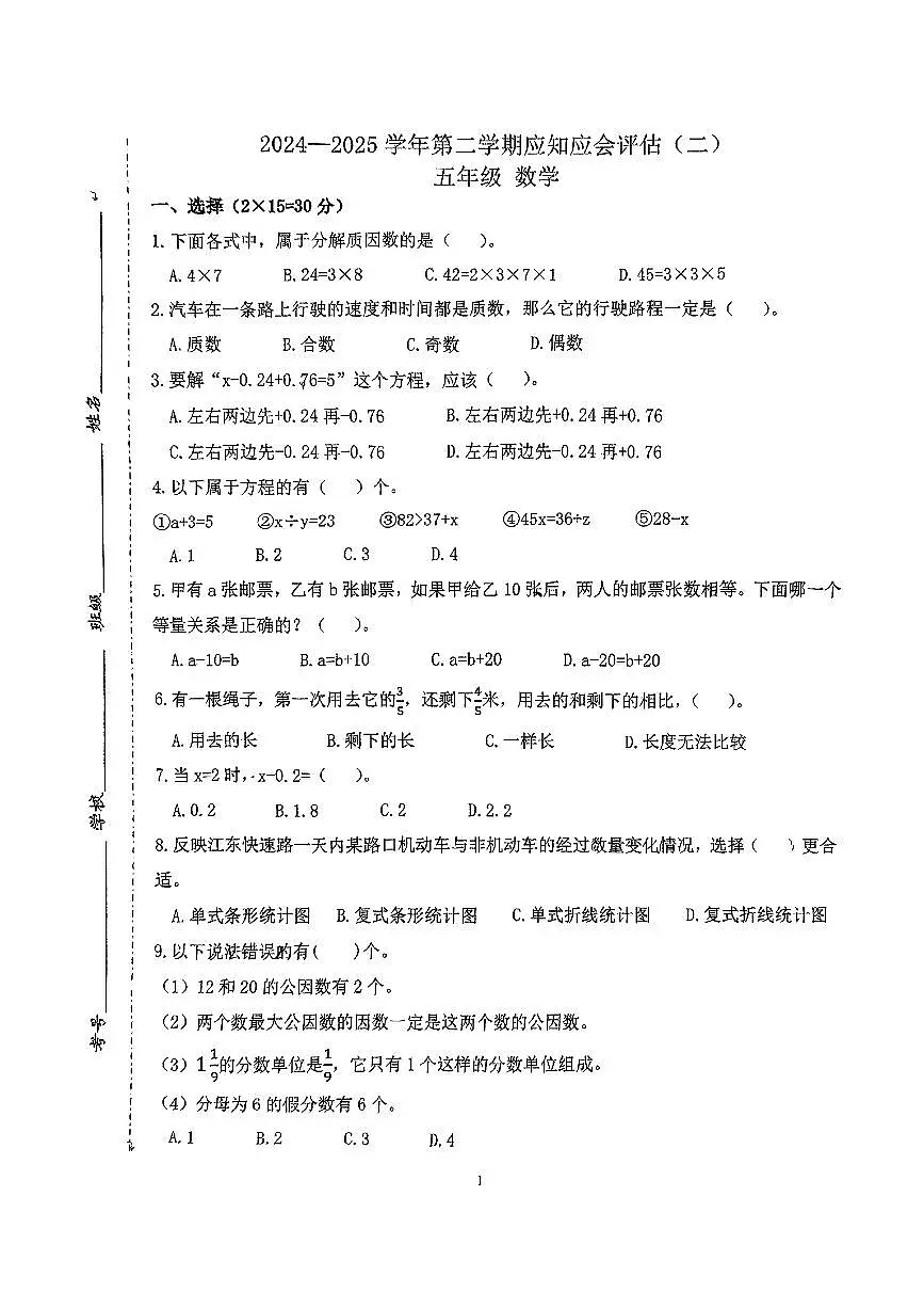 江苏省南京市拉萨路小学2024-2025学年第二学期期中测试五年级数学试卷第1页