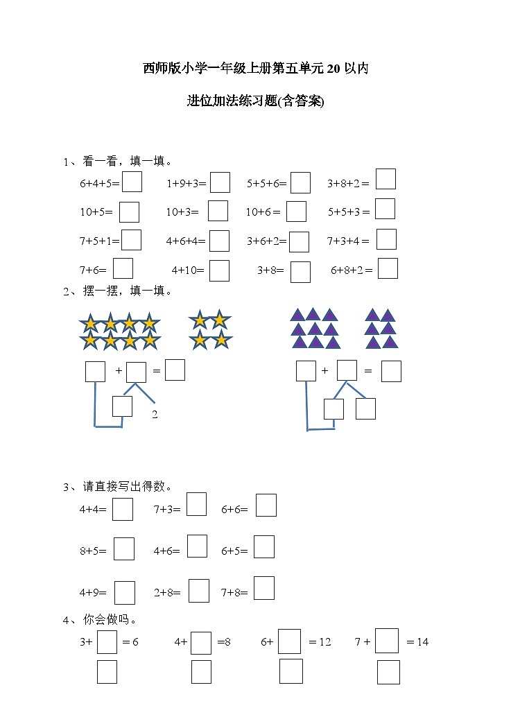 西师版小学数学一年级上册第五单元20以内进位加法练习题(含答案)第1页
