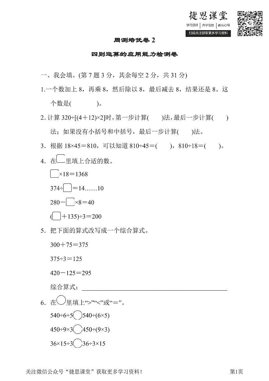 四年级下册数学人教版周测培优卷2 四则运算的应用能力检测卷(含答案)第1页