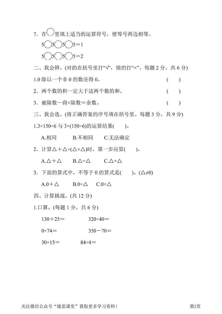 四年级下册数学人教版周测培优卷2 四则运算的应用能力检测卷(含答案)第2页