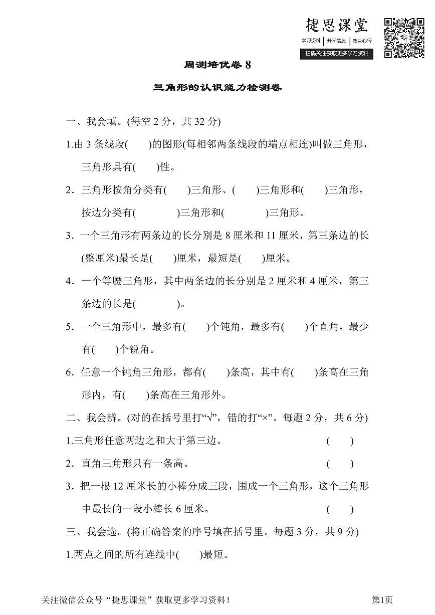四年级下册数学人教版周测培优卷8 三角形的认识能力检测卷(含答案)第1页