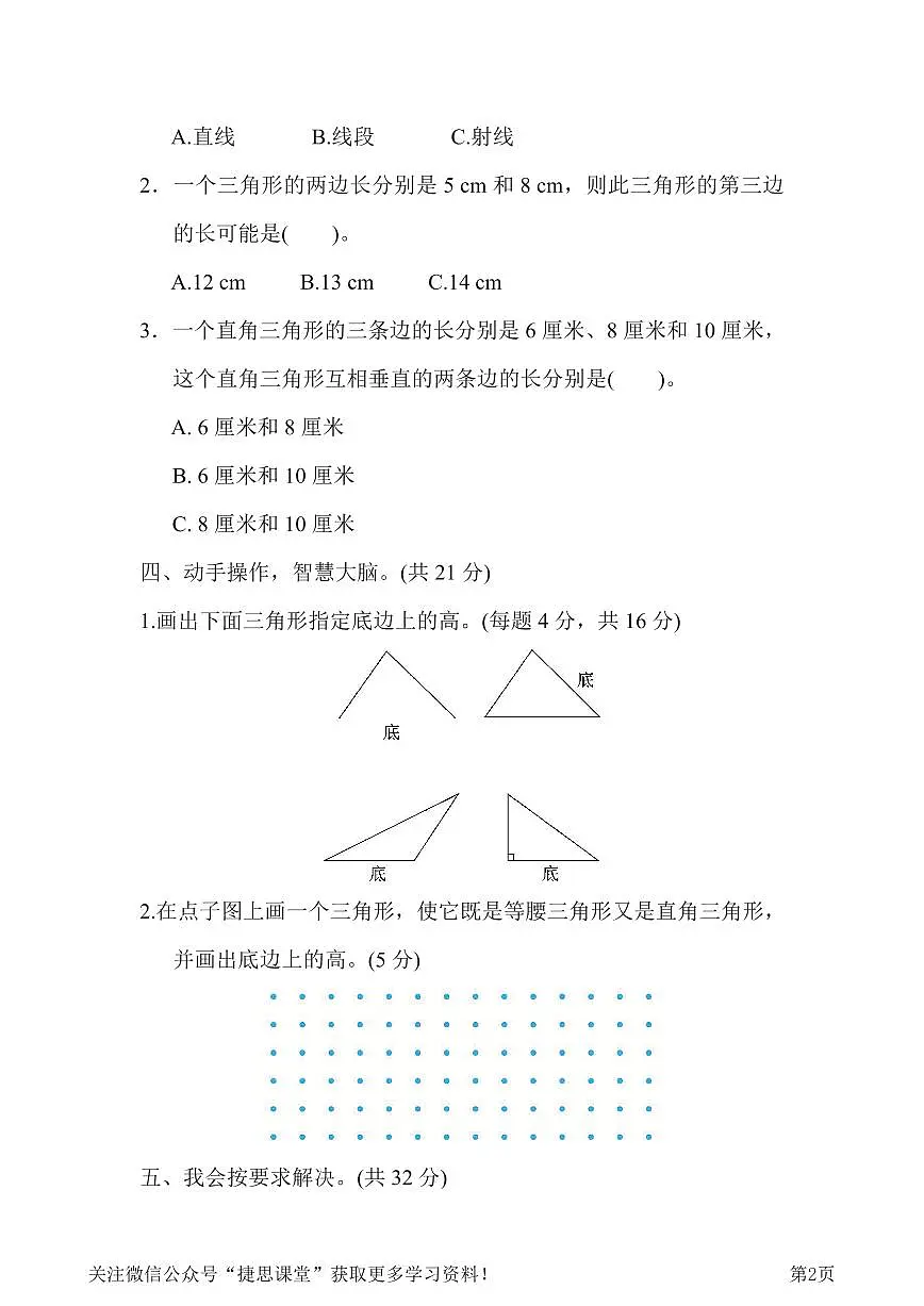 四年级下册数学人教版周测培优卷8 三角形的认识能力检测卷(含答案)第2页