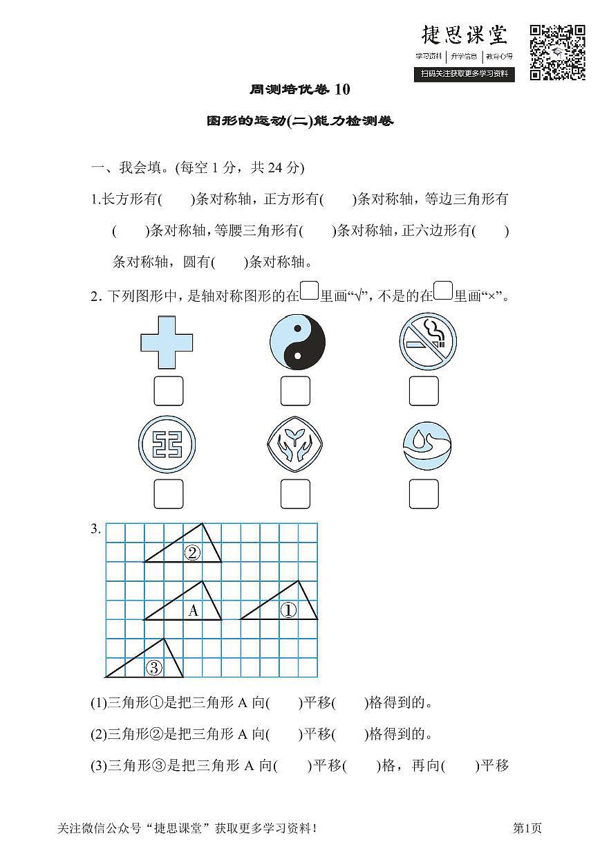 四年级下册数学人教版周测培优卷10 图形的运动(二)能力检测卷(含答案)第1页