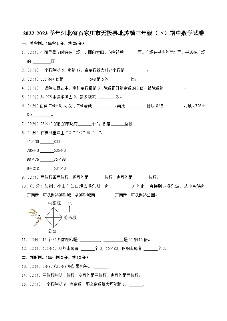 2022-2023学年河北省石家庄市无极县北苏镇三年级(下)期中数学试卷第1页