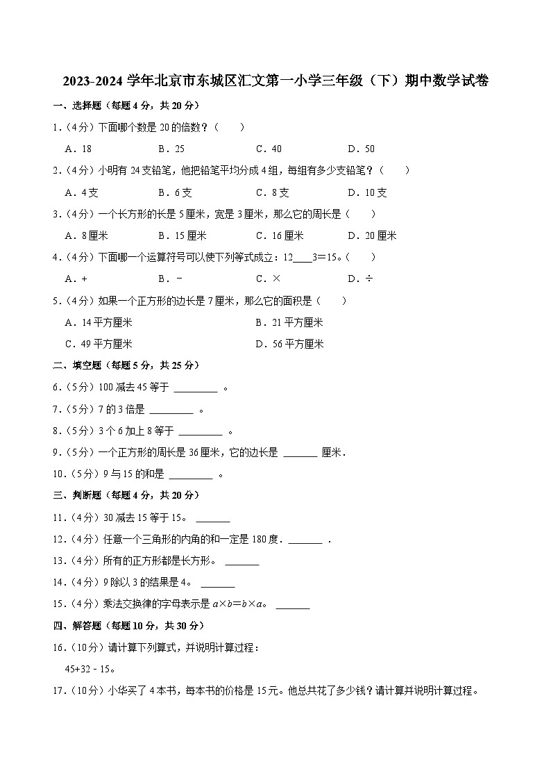 2023-2024学年北京市东城区汇文第一小学三年级(下)期中数学试卷第1页