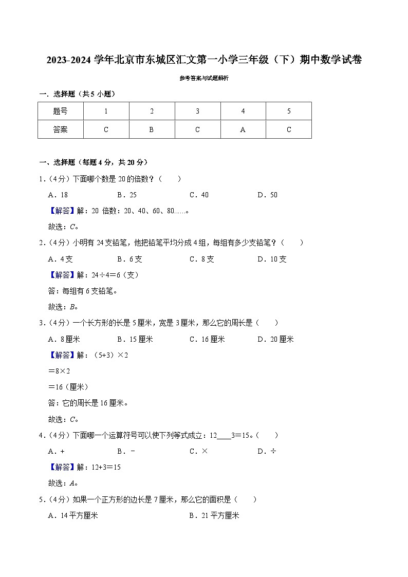 2023-2024学年北京市东城区汇文第一小学三年级(下)期中数学试卷第3页