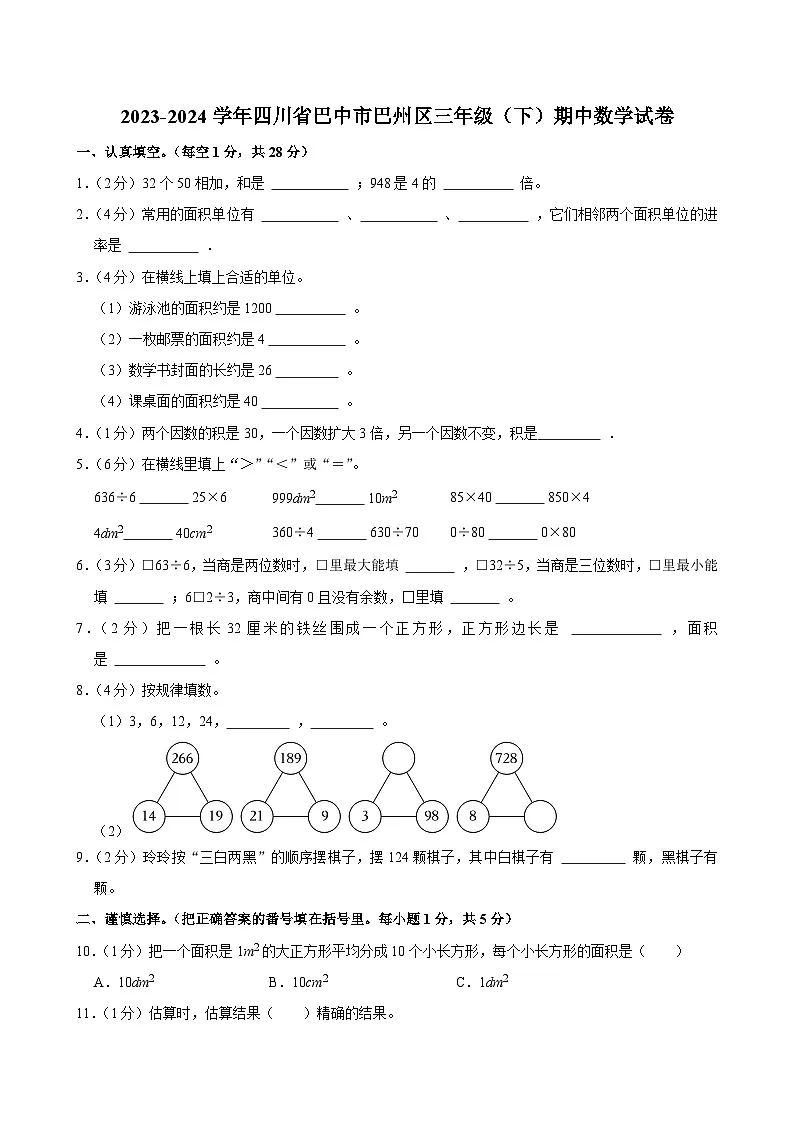 2023-2024学年四川省巴中市巴州区三年级(下)期中数学试卷第1页