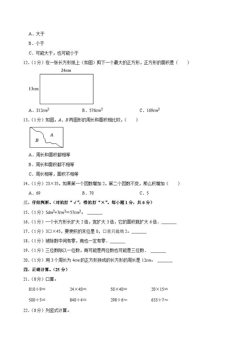 2023-2024学年四川省巴中市巴州区三年级(下)期中数学试卷第2页