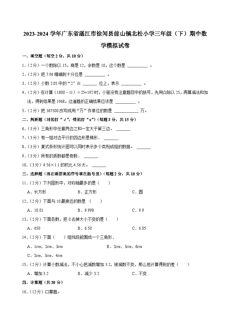 2023-2024学年广东省湛江市徐闻县前山镇北松小学三年级(下)期中数学模拟试卷第1页