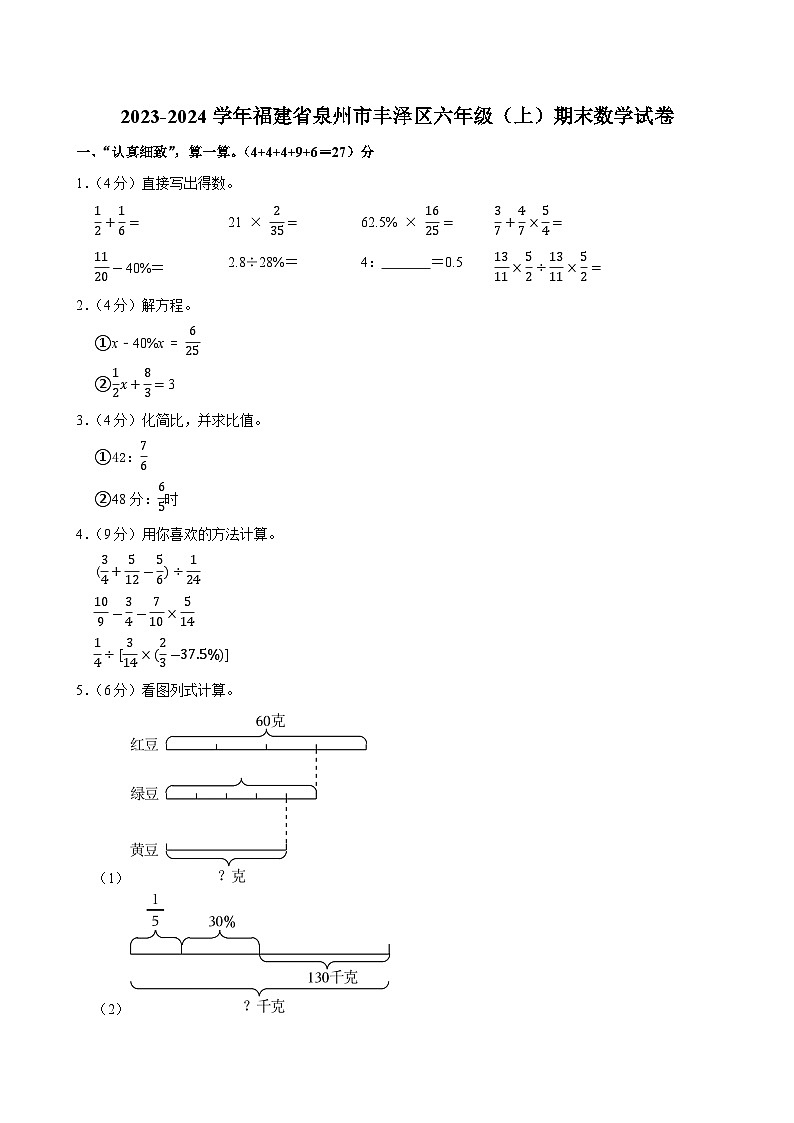 2023-2024学年福建省泉州市丰泽区六年级(上)期末数学试卷第1页