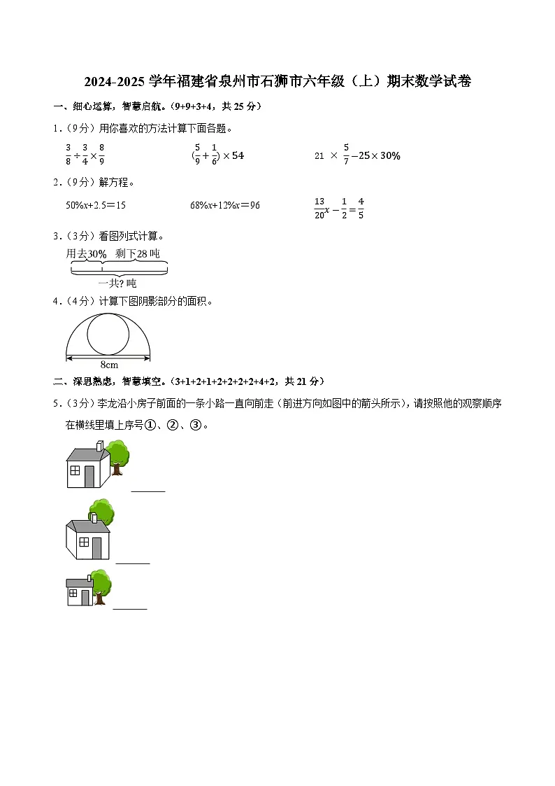 2024-2025学年福建省泉州市石狮市六年级(上)期末数学试卷第1页
