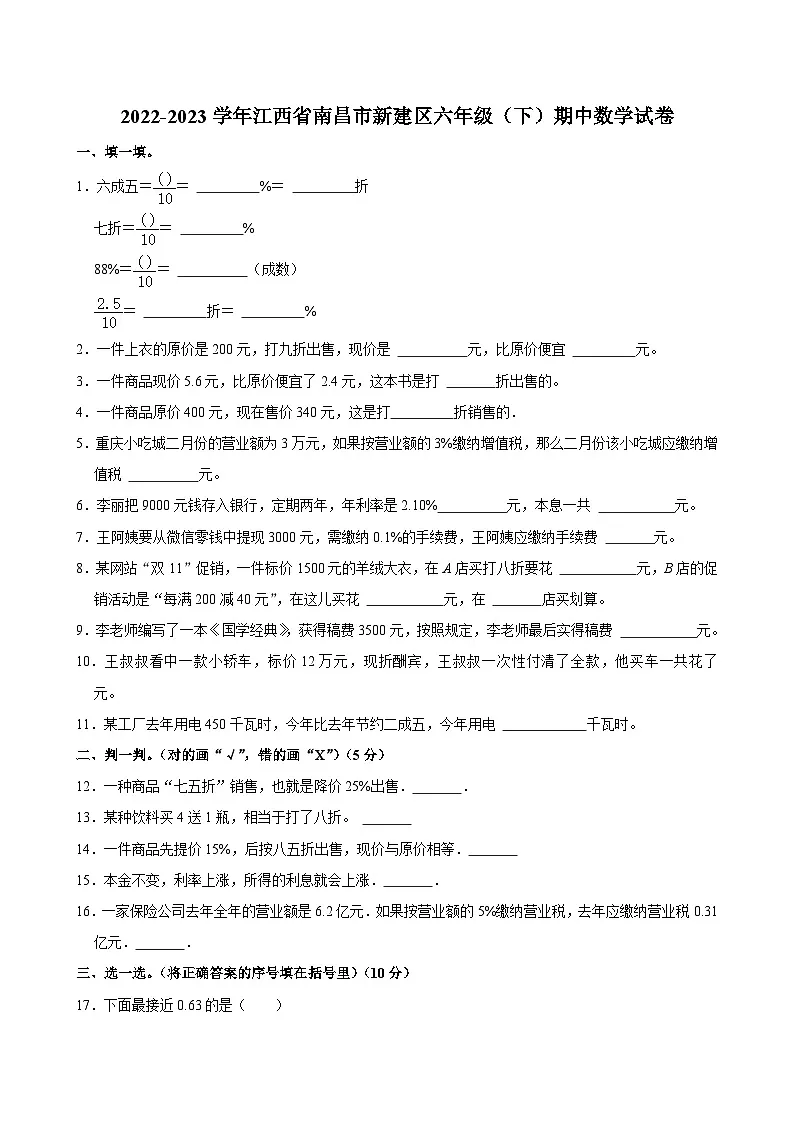 2022-2023学年江西省南昌市新建区六年级(下)期中数学试卷第1页