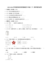 2023-2024学年陕西省西安市新城区六年级（下）期中数学试卷