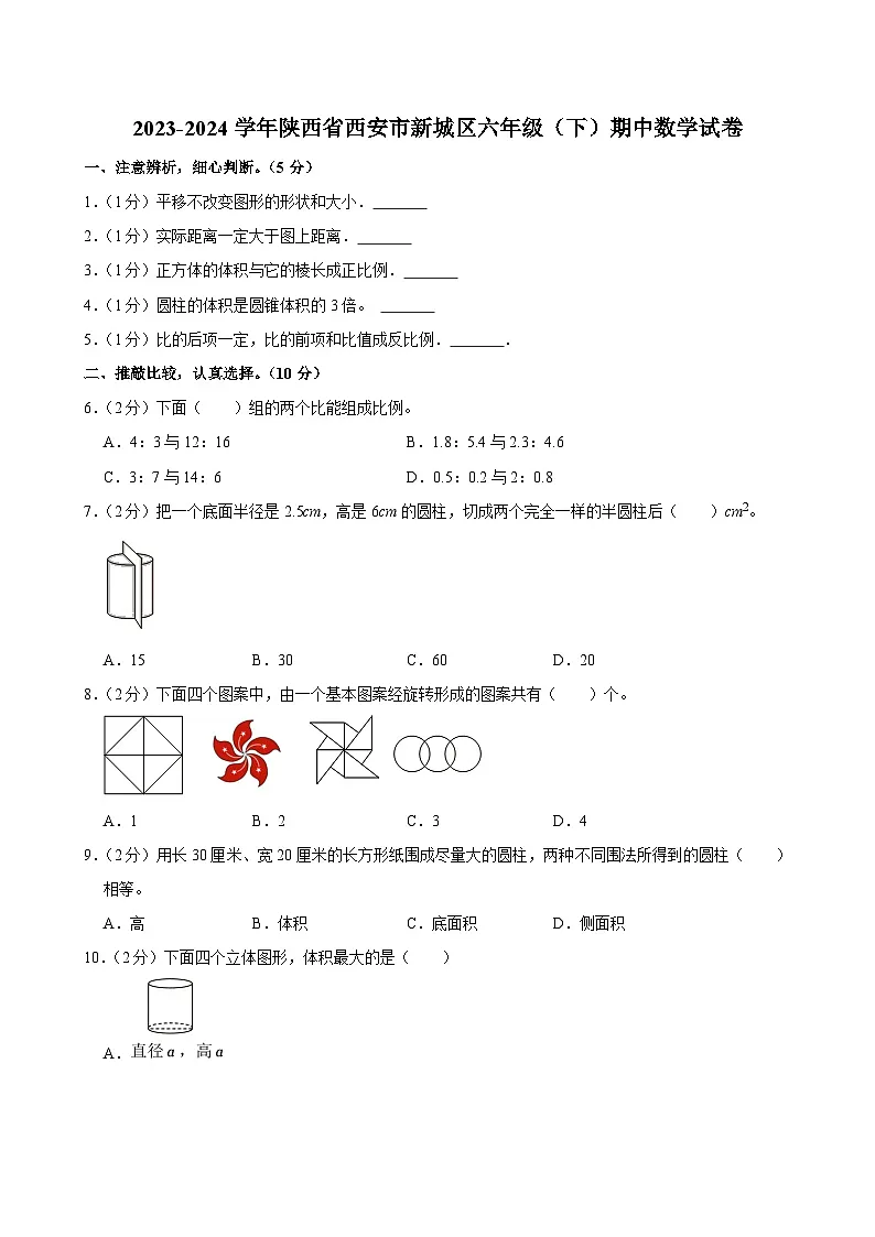 2023-2024学年陕西省西安市新城区六年级(下)期中数学试卷第1页