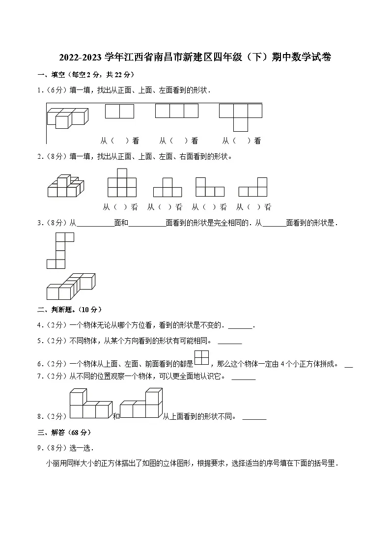 2022-2023学年江西省南昌市新建区四年级(下)期中数学试卷第1页