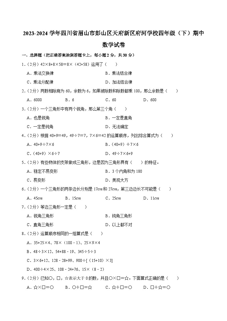 2023-2024学年四川省眉山市彭山区天府新区府河学校四年级(下)期中数学试卷第1页