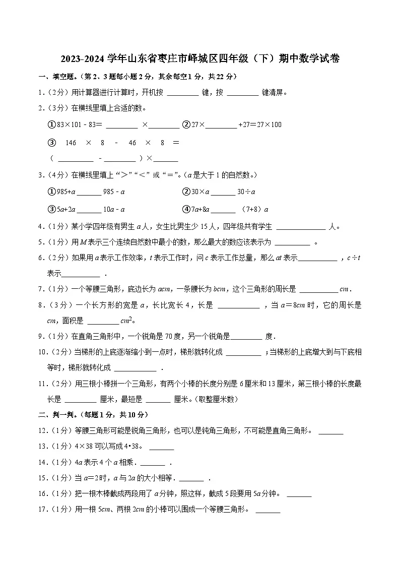 2023-2024学年山东省枣庄市峄城区四年级(下)期中数学试卷第1页