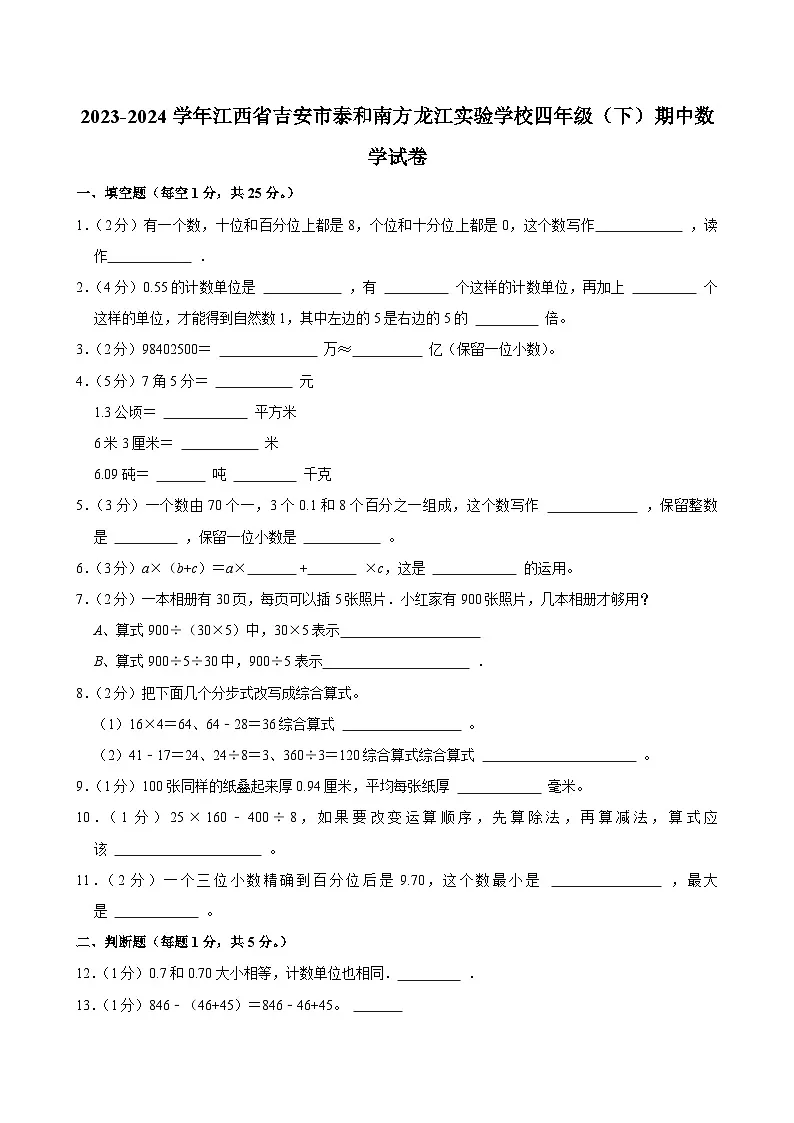 2023-2024学年江西省吉安市泰和南方龙江实验学校四年级(下)期中数学试卷第1页