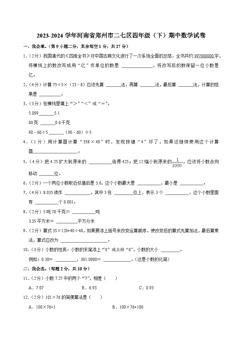 2023-2024学年河南省郑州市二七区四年级(下)期中数学试卷第1页