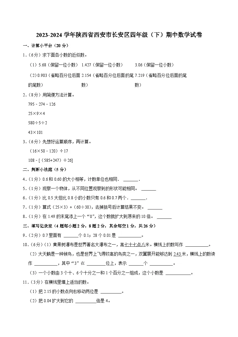 2023-2024学年陕西省西安市长安区四年级(下)期中数学试卷第1页
