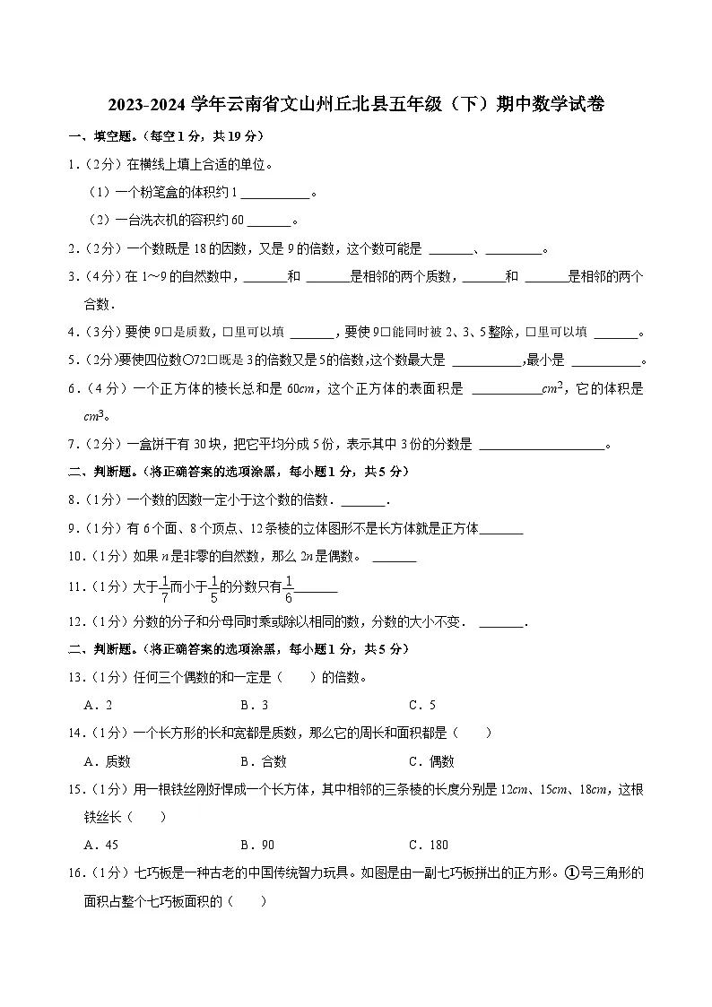 2023-2024学年云南省文山州丘北县五年级(下)期中数学试卷第1页