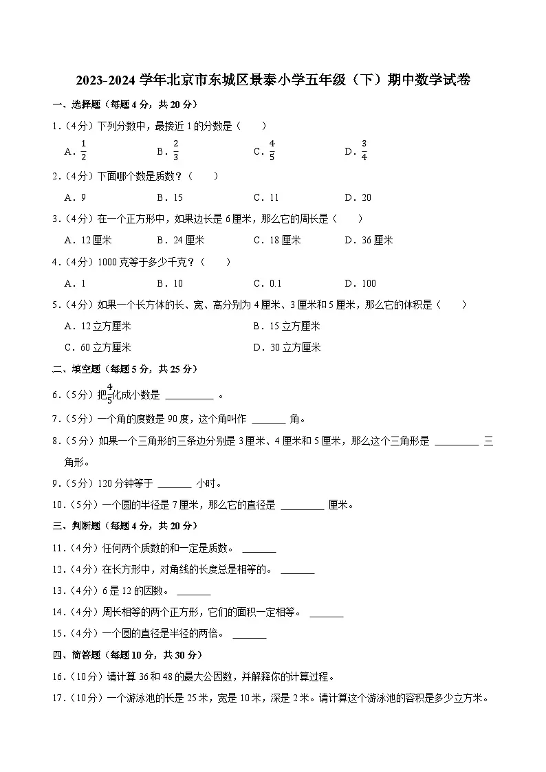 2023-2024学年北京市东城区景泰小学五年级(下)期中数学试卷第1页
