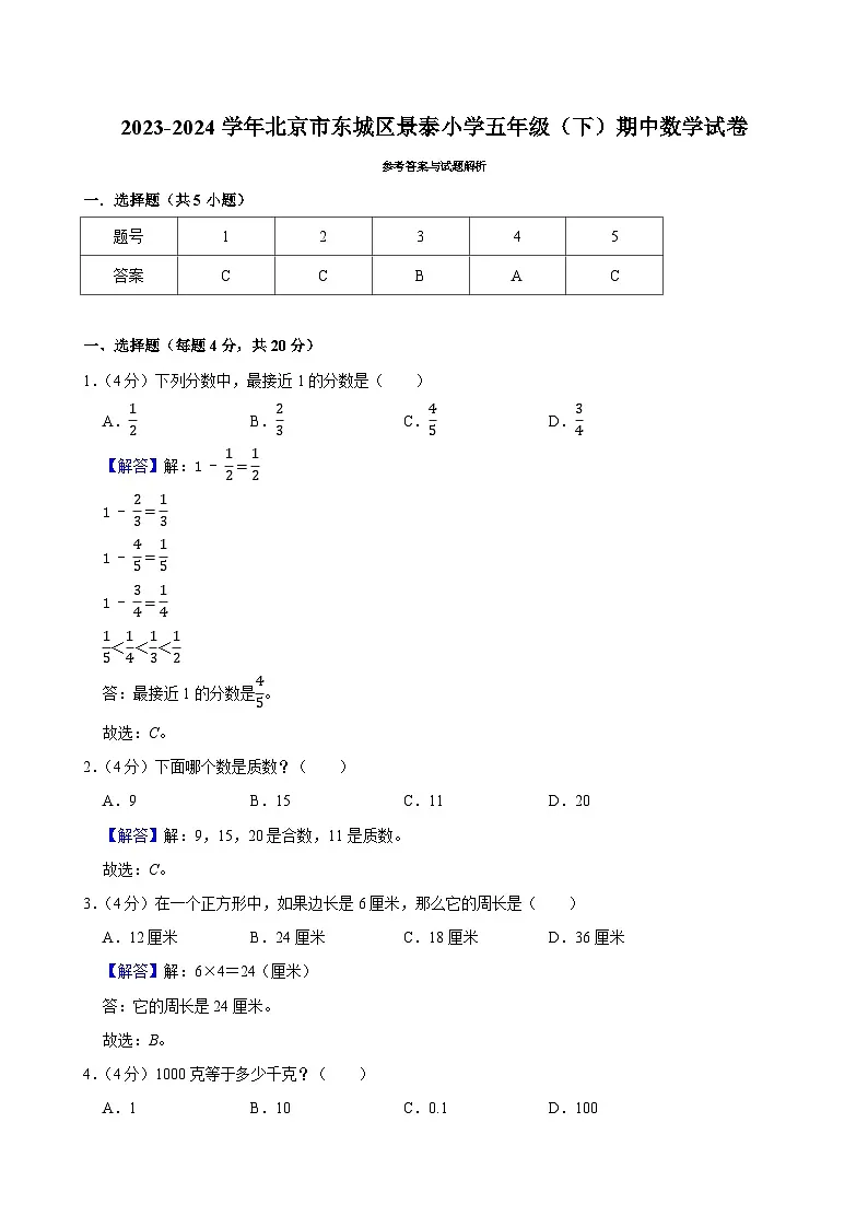 2023-2024学年北京市东城区景泰小学五年级(下)期中数学试卷第3页