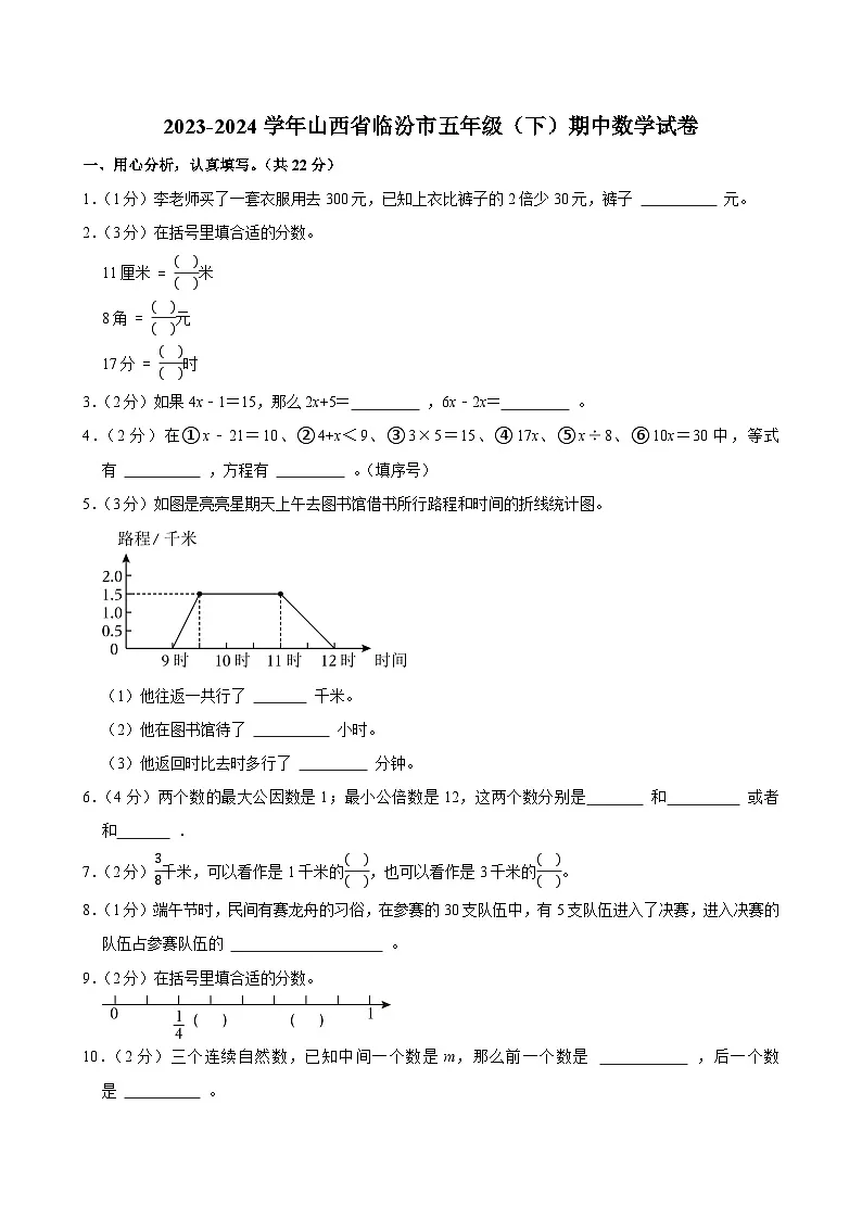 2023-2024学年山西省临汾市五年级(下)期中数学试卷第1页