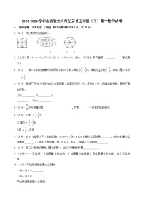 2023-2024学年山西省大同市左云县五年级（下）期中数学试卷