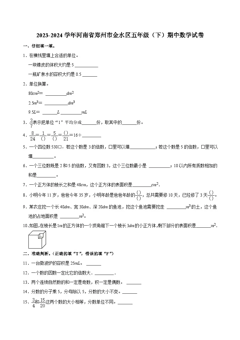 2023-2024学年河南省郑州市金水区五年级(下)期中数学试卷第1页