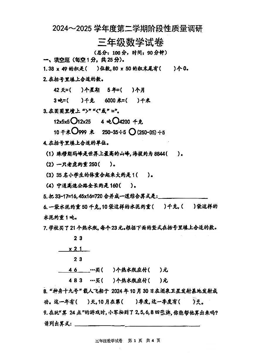 江苏省南京市2024-2025学年三年级下数学期中试卷第1页
