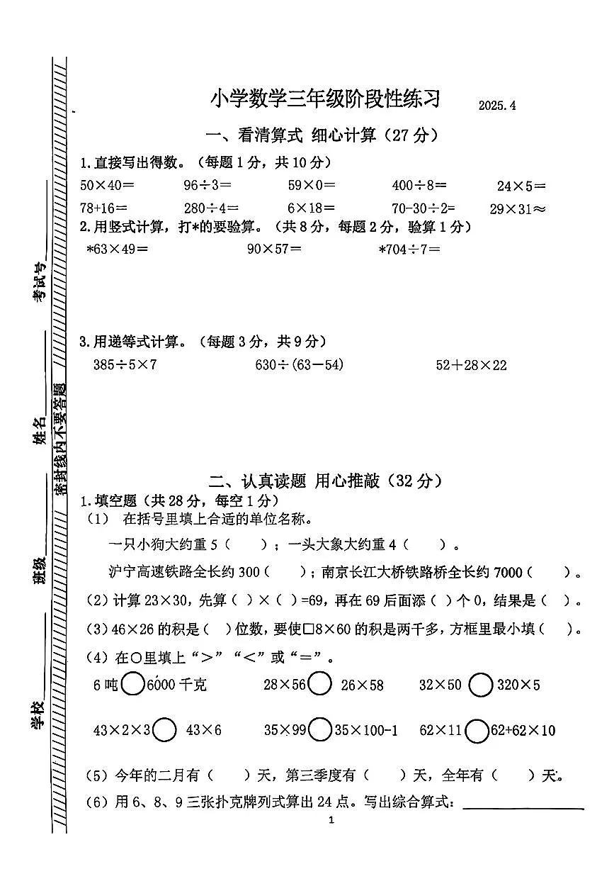 江苏省南京市江宁区2024-2025学年三年级下数学期中试卷第1页